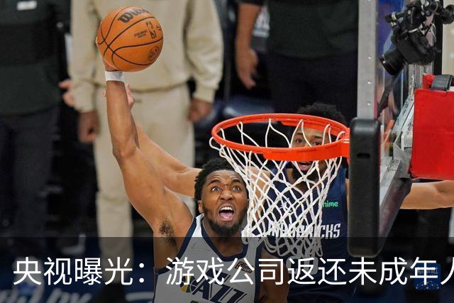 央视曝光：游戏公司返还未成年人充值，操作失误多退了3万；家长拒不退还，还用AI伪造通话录音作为证据，被法院当庭训诫