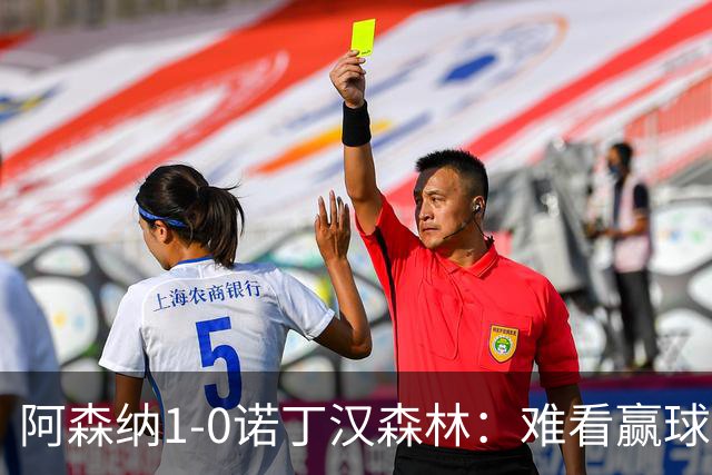 阿森纳1-0诺丁汉森林：难看赢球背后的争冠韧性